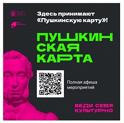 «Пушкинская карта» для молодежи